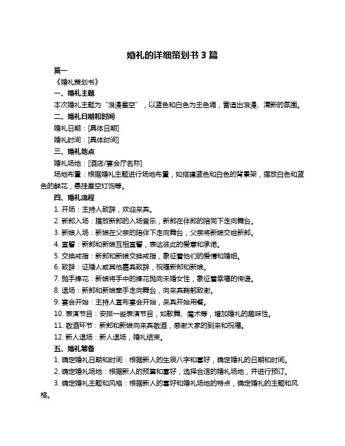 婚礼的详细策划书3篇