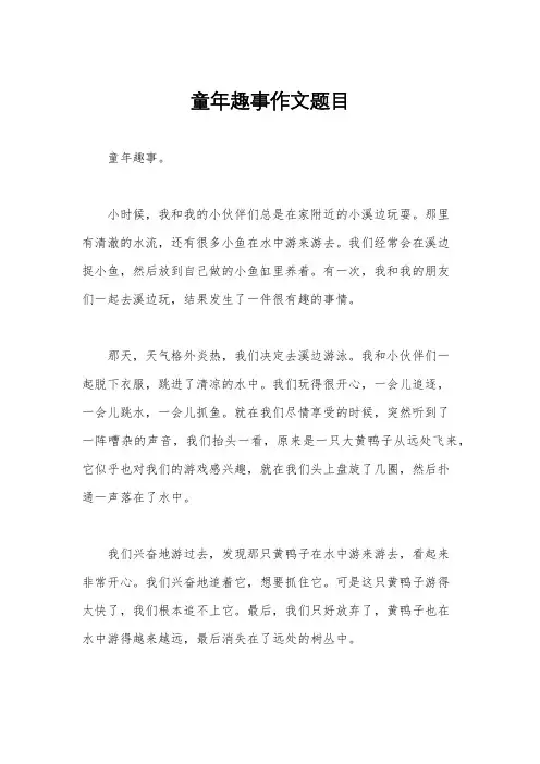 童年趣事作文题目