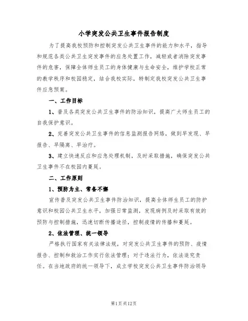 小学突发公共卫生事件报告制度（5篇）