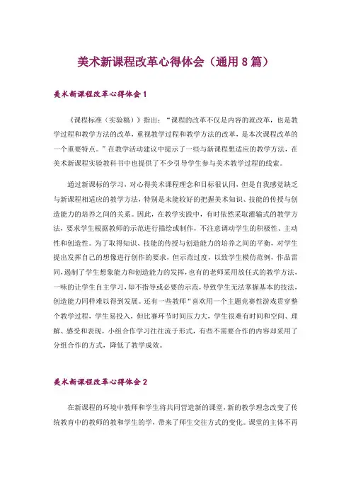 美术新课程改革心得体会(通用8篇)