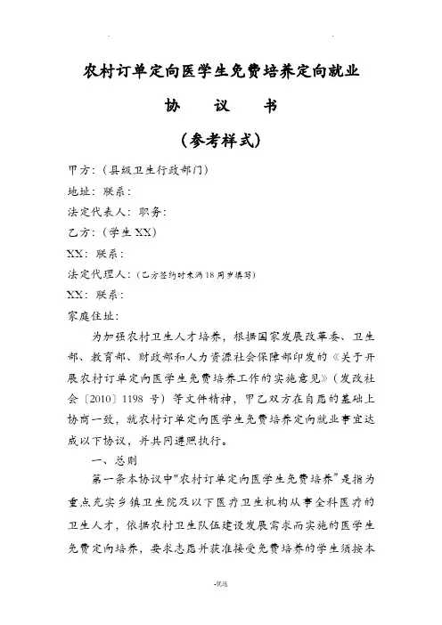 农村订单定向医学生培养定向就业协议书(样式)