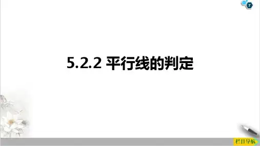 课件《平行线的判定》精品ppt_人教版1