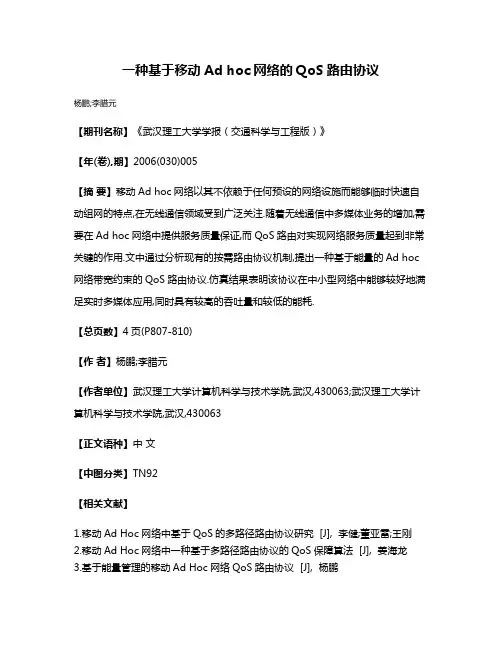 一种基于移动Ad hoc网络的QoS路由协议