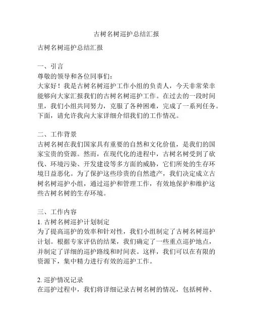 古树名树巡护总结汇报