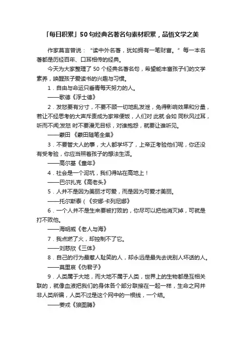 「每日积累」50句经典名著名句素材积累，品悟文学之美