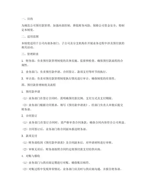 公司预付款管理制度及流程