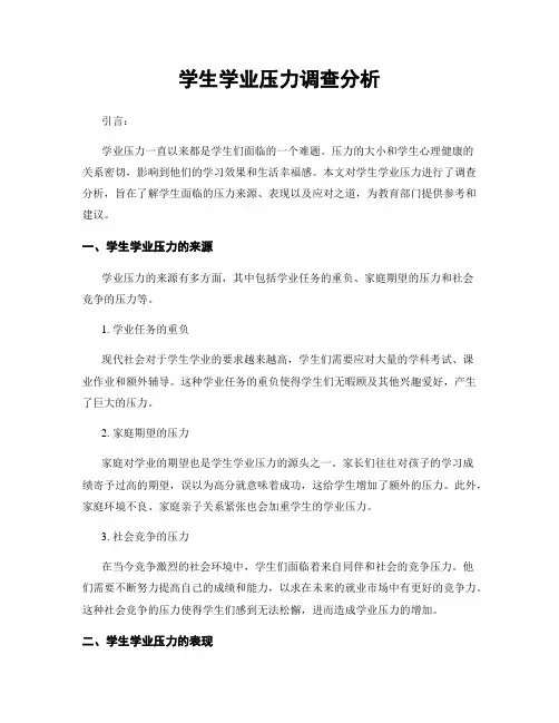 学生学业压力调查分析