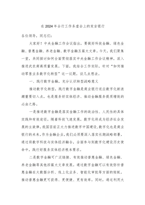 在2024年全行工作务虚会上的发言(银行)