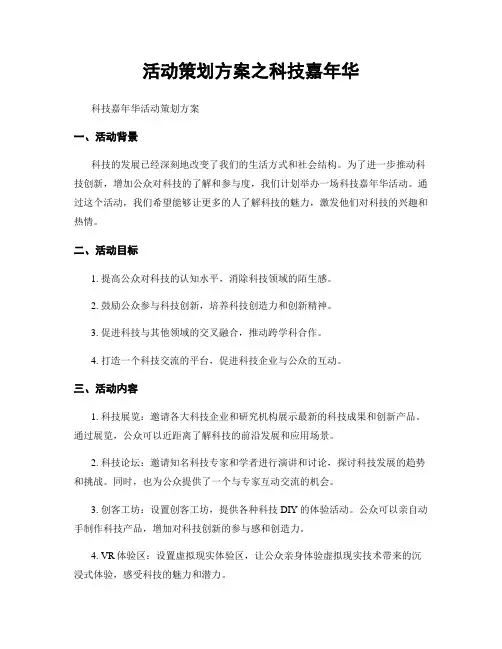 活动策划方案之科技嘉年华