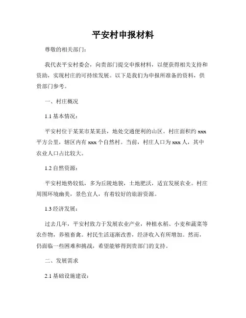 平安村申报材料