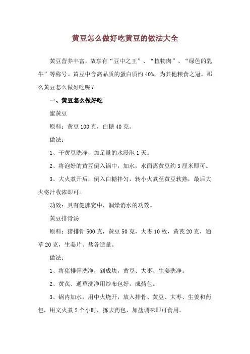 黄豆怎么做好吃 黄豆的做法大全