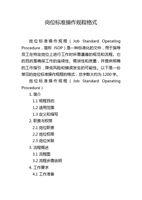 岗位标准操作规程格式
