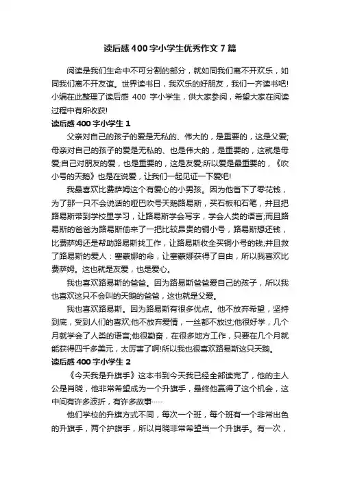 读后感400字小学生优秀作文7篇