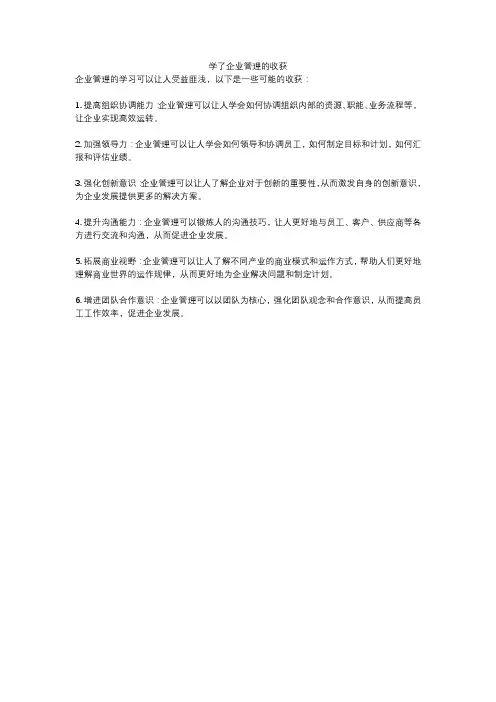 学了企业管理的收获