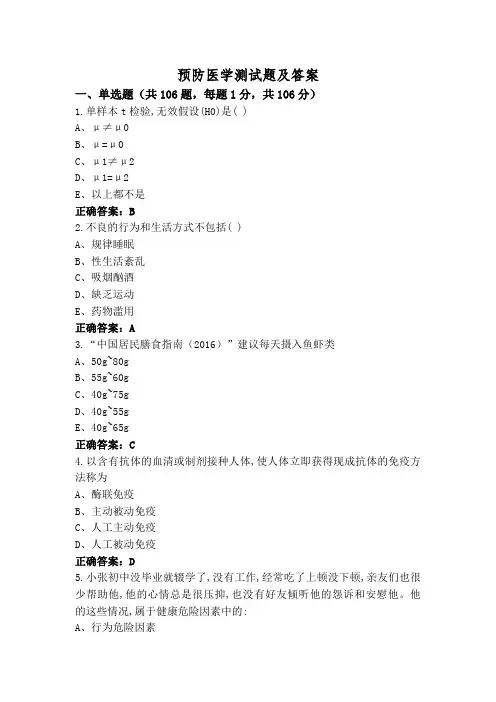 预防医学测试题及答案