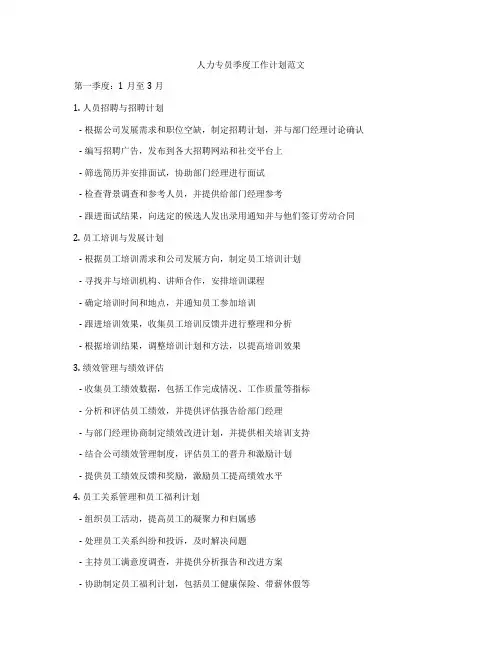 人力专员季度工作计划范文