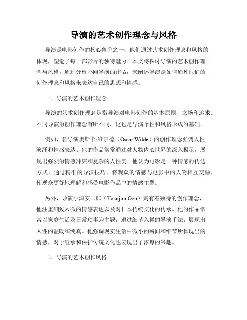 导演的艺术创作理念与风格