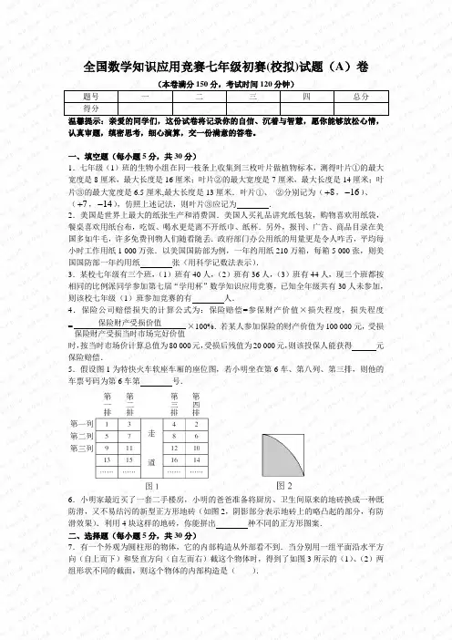 全国数学知识应用竞赛七年级初赛(校拟)试题(A)卷附答案