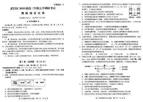 2018届武汉市武昌区高三5月调考考试理综含答案
