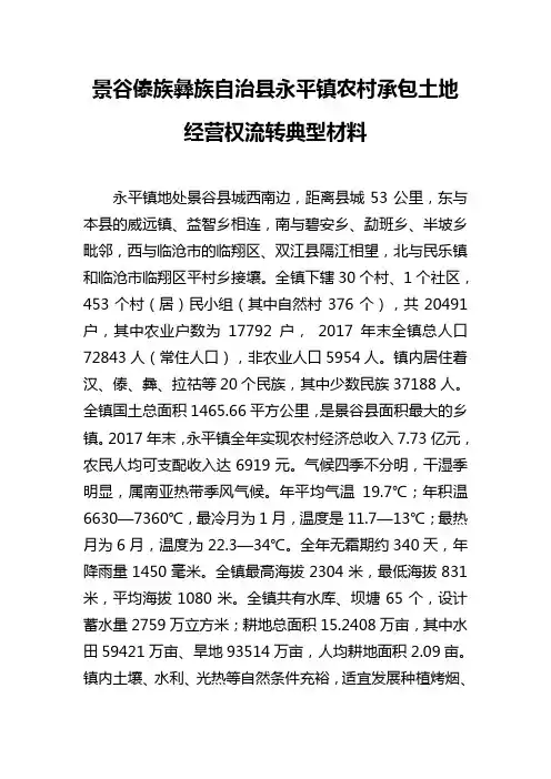 永平镇农村承包土地经营权流转典型材料