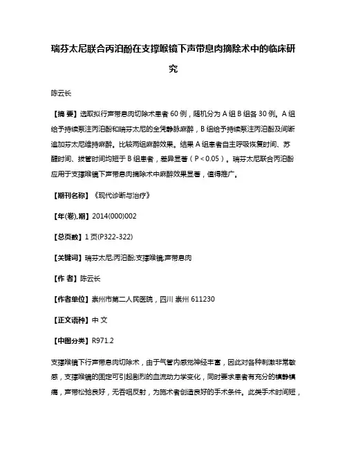 瑞芬太尼联合丙泊酚在支撑喉镜下声带息肉摘除术中的临床研究