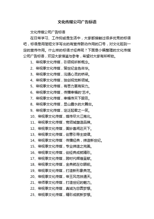文化传媒公司广告标语