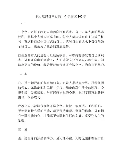 我可以终身奉行的一个字作文800字