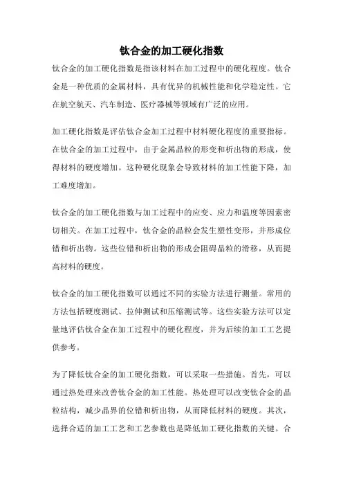 钛合金的加工硬化指数