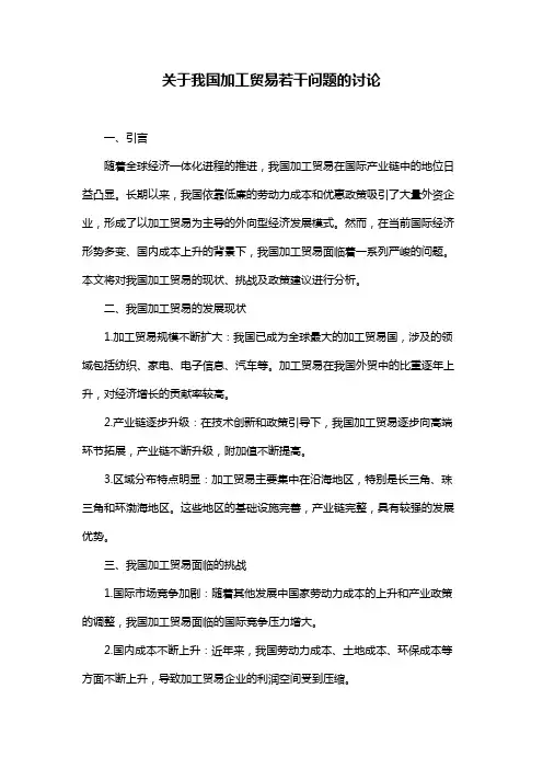 关于我国加工贸易若干问题的讨论