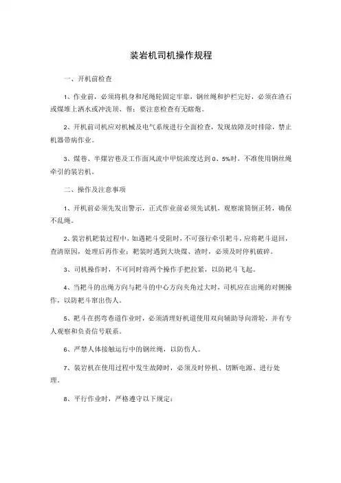 装岩机司机操作规程