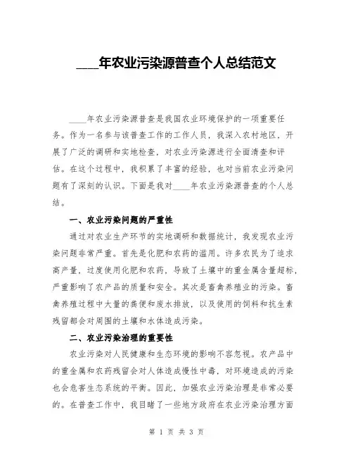 2024年农业污染源普查个人总结范文