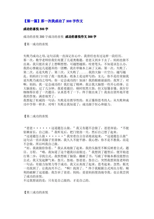 那一次我成功了300字作文