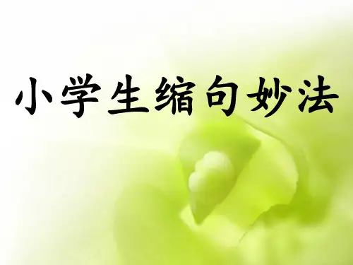 完整的小学缩句指导及练习(全面版)