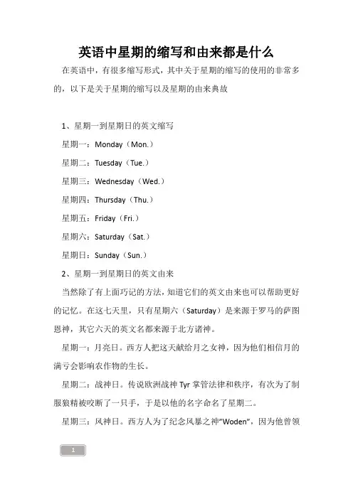 高三复习-英语中星期的缩写和由来都是什么