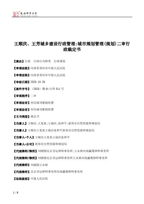 王顺庆、王芳城乡建设行政管理：城市规划管理(规划)二审行政裁定书