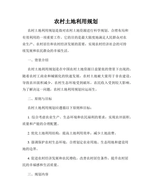 农村土地利用规划