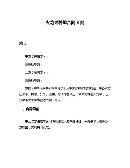 火龙果种植合同8篇