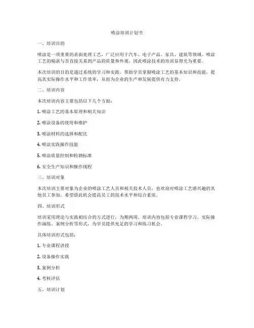 喷涂培训计划书