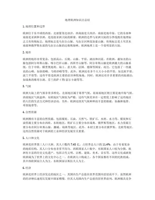 地理欧洲知识点总结