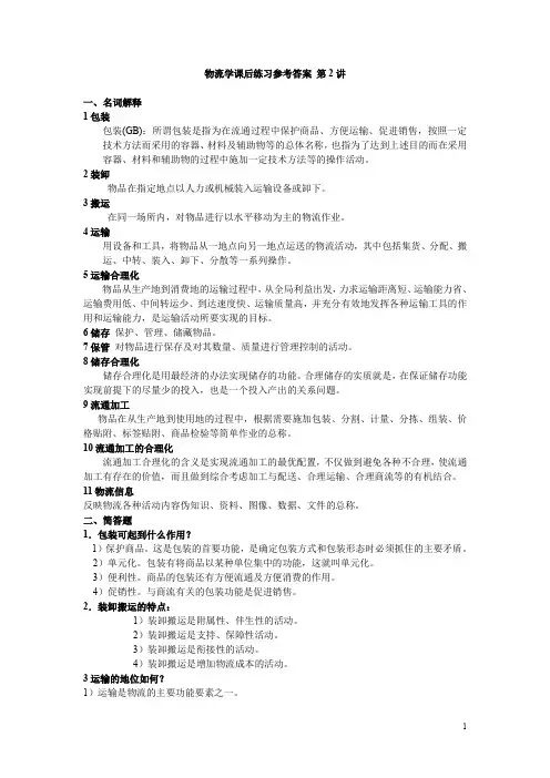物流学课后练习参考答案 第2讲