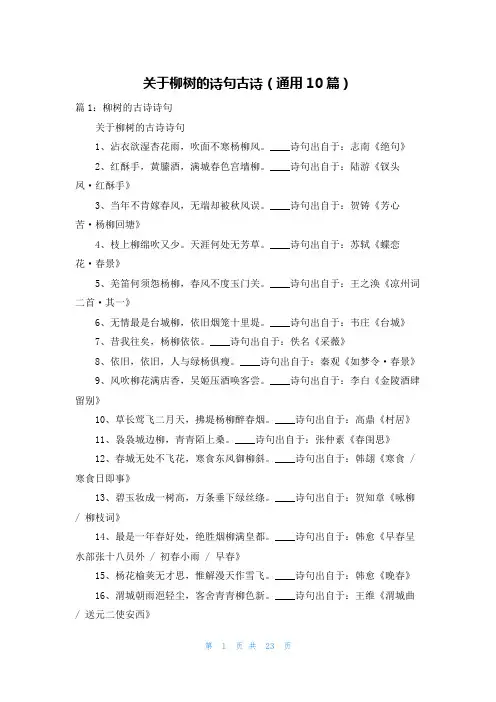 关于柳树的诗句古诗(通用10篇)