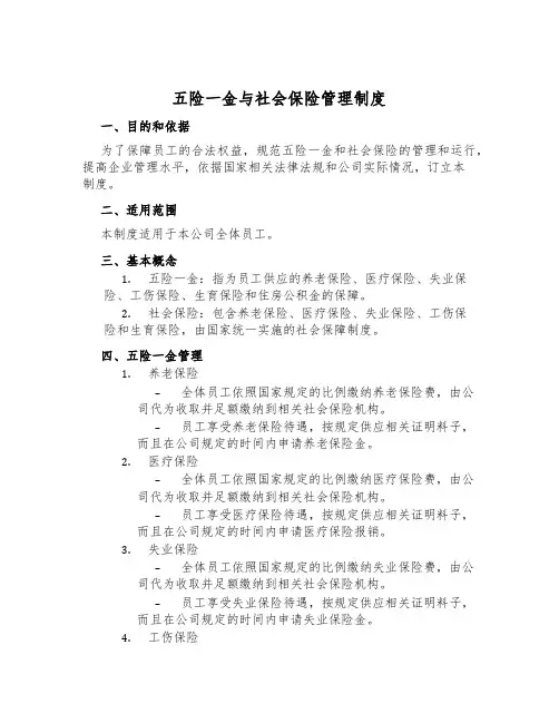 五险一金与社会保险管理制度