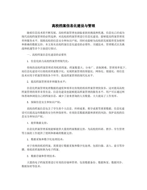 高校档案信息化建设与管理