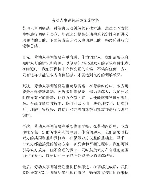 劳动人事调解经验交流材料