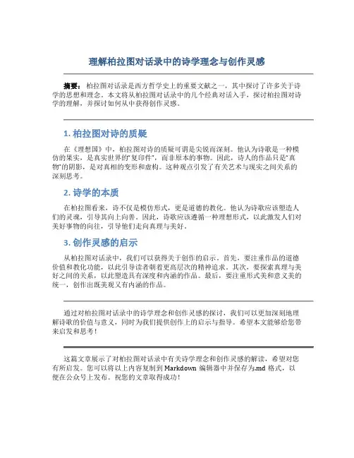 理解柏拉图对话录中的诗学理念与创作灵感