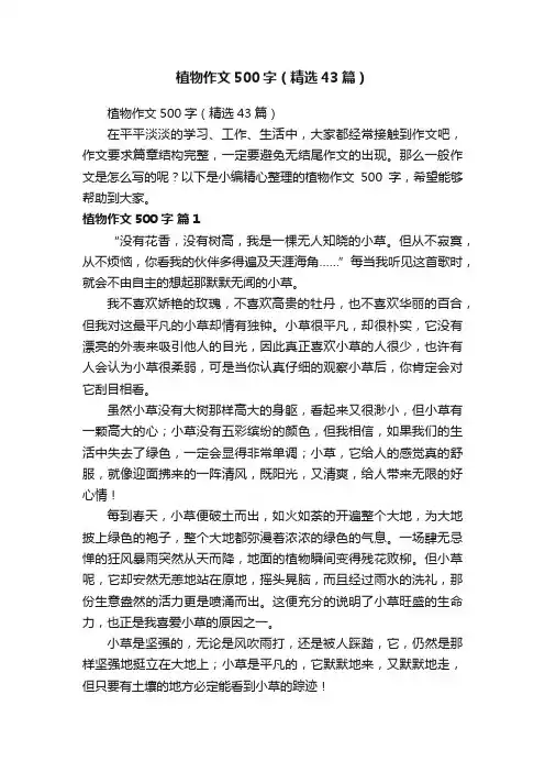 植物作文500字（精选43篇）