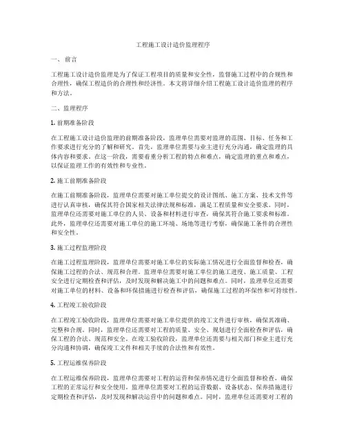 工程施工设计造价监理程序