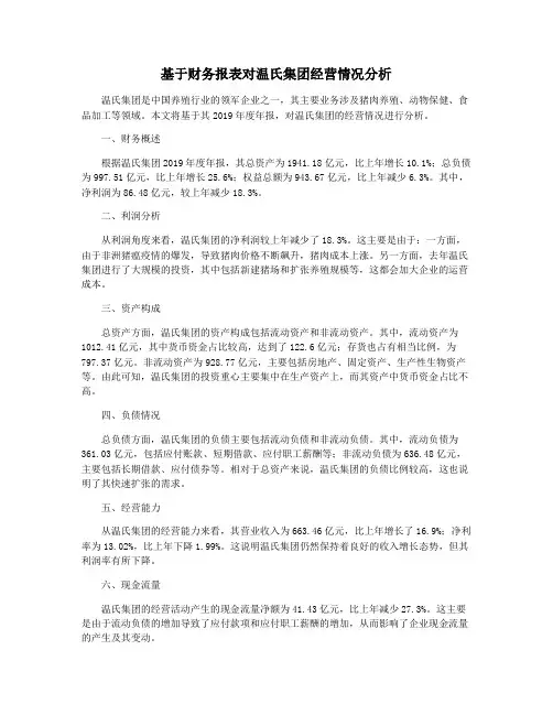 基于财务报表对温氏集团经营情况分析