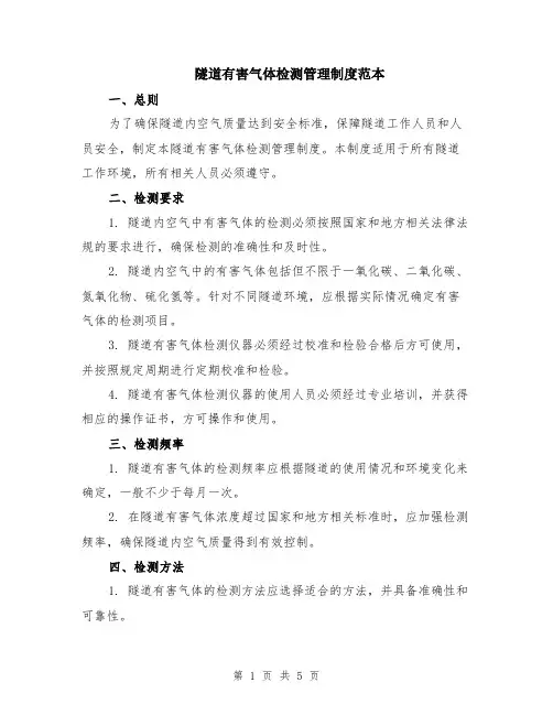 隧道有害气体检测管理制度范本（2篇）