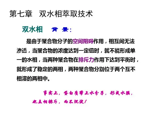 7双水相